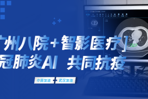 广州市八医院刘晋新教授：影像战疫一线，AI阻击新冠