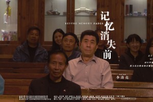 《记忆消失前》9月20日上映：关爱老年群体，温情探讨阿尔兹海默症