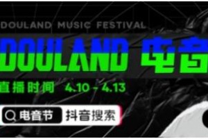 聚焦线上云娱乐，抖音全民直播计划携手Alan walker“DouLand电音节”放大招！