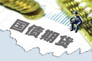 银保获准投资国债期货 金融领域改革不停止