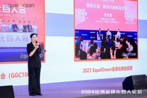 2024EqualOcean出海全球化百人论坛成功举办